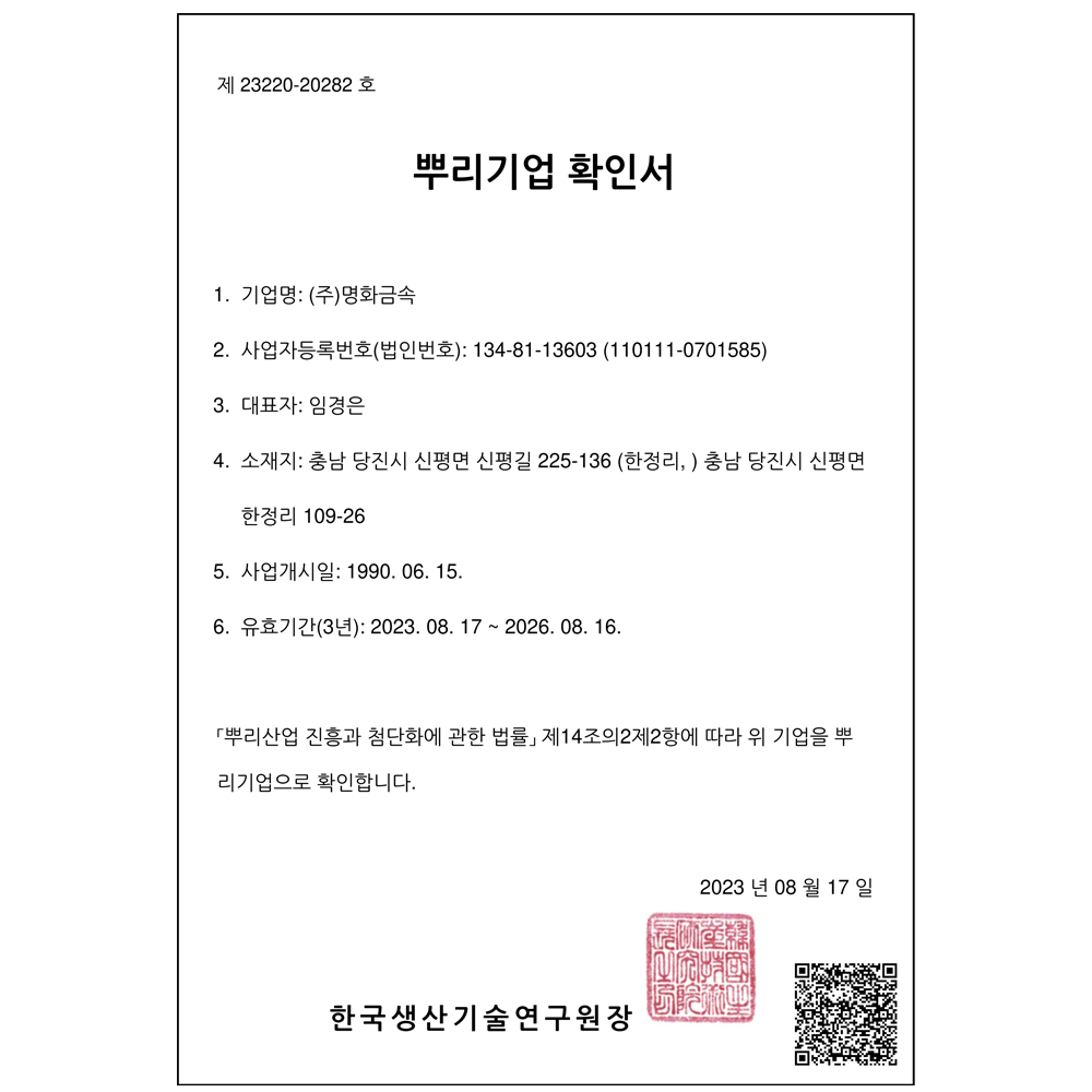 뿌리기업확인서